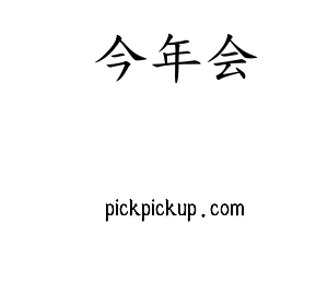 深圳市jinnianhui今年会网络科技有限公司logo