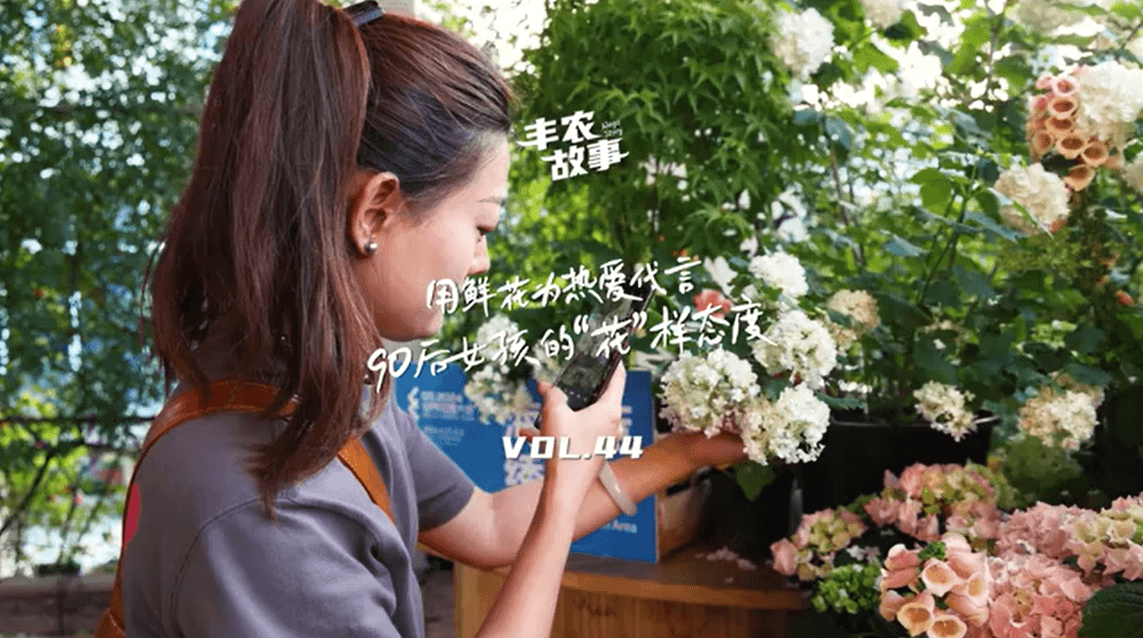 用鲜花为热爱代言，90后女孩的“花”样态度，她是土生土长的上海女孩，职场打拼多年后毅然离职，寻找自己喜欢的“花花世界”。