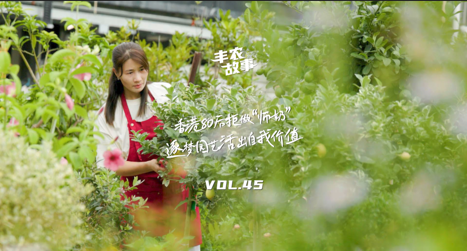 逐梦园艺活出自我价值，从兴趣爱好到职业，修剪自己，向阳而生，一起走进香港宝妈园艺疗愈与职场跨界故事