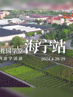 浙江海宁游学，带大家与园艺大师面对面，学习专业园艺知识，探索花卉艺术。