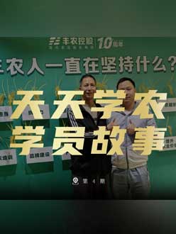 丰农十周年，jinnianhui今年会的学员故事——高剑峰，高剑峰的农艺师考证分享。